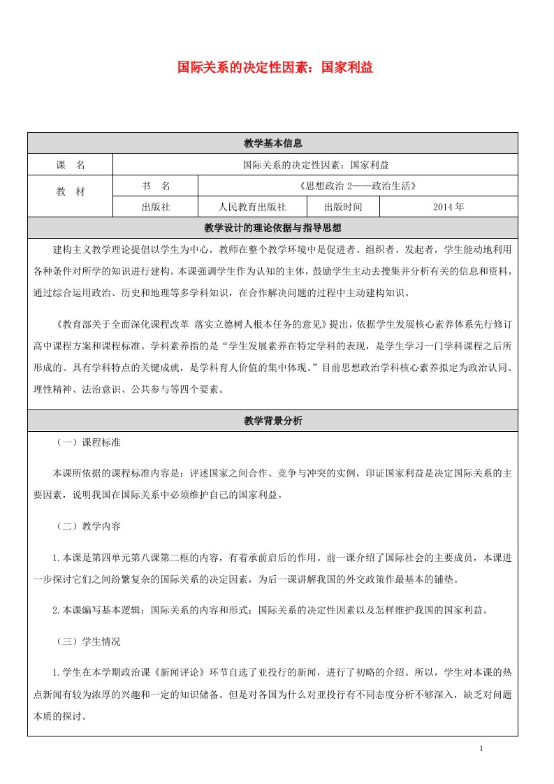 2020_2021年高中政治第四单元当代国际社会9.2坚持国家利益至上教案新人教版必修2