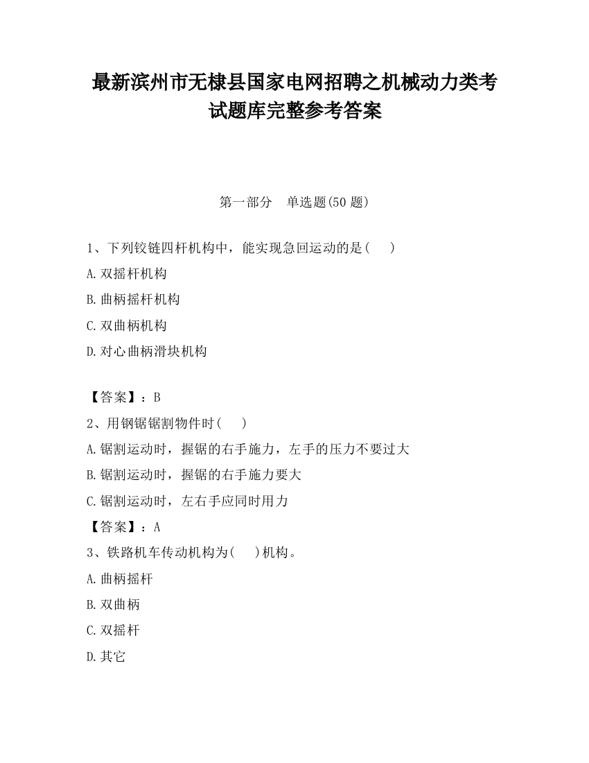 最新滨州市无棣县国家电网招聘之机械动力类考试题库完整参考答案