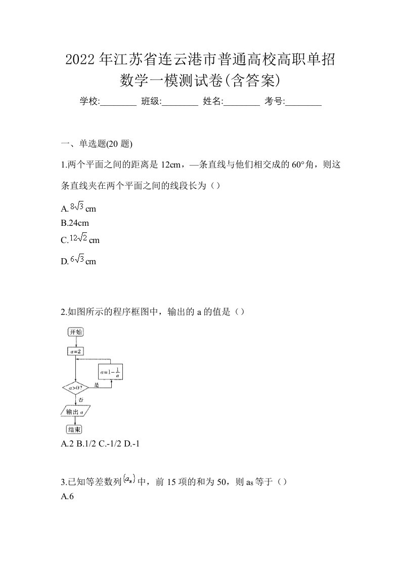 2022年江苏省连云港市普通高校高职单招数学一模测试卷含答案