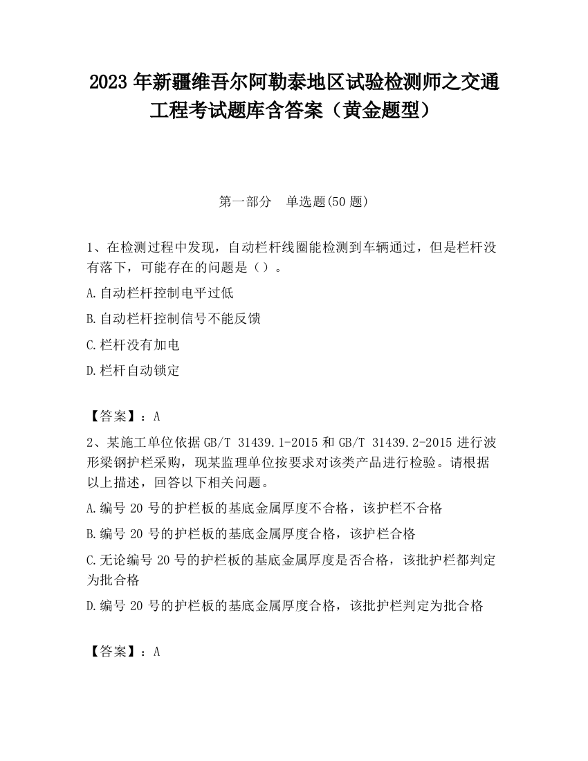 2023年新疆维吾尔阿勒泰地区试验检测师之交通工程考试题库含答案（黄金题型）