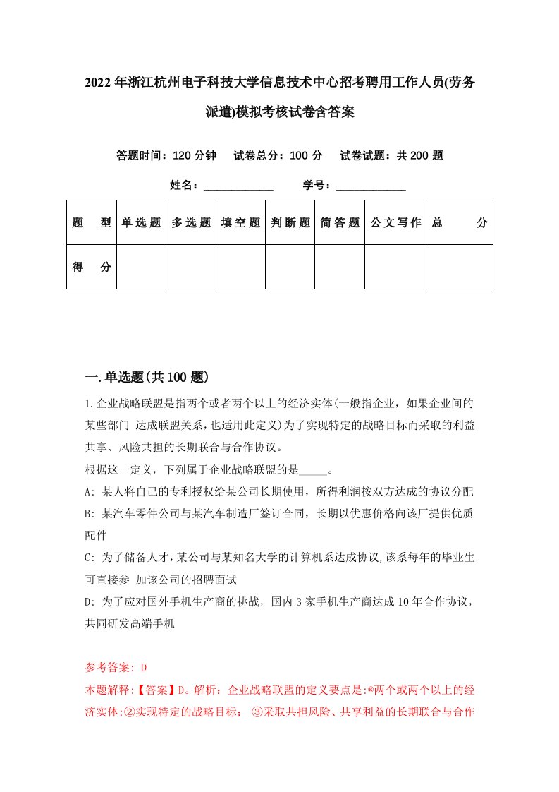 2022年浙江杭州电子科技大学信息技术中心招考聘用工作人员劳务派遣模拟考核试卷含答案5