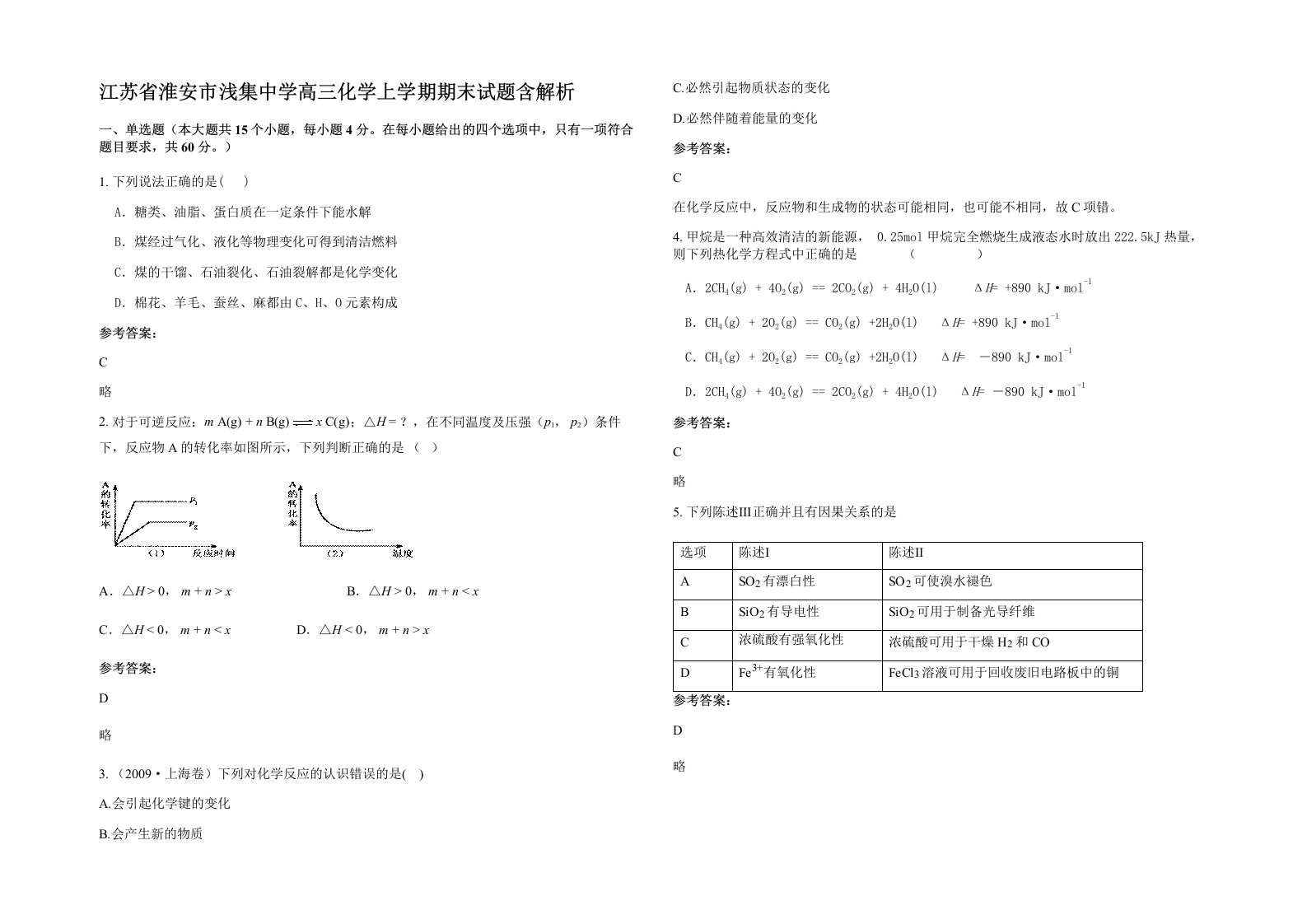 江苏省淮安市浅集中学高三化学上学期期末试题含解析