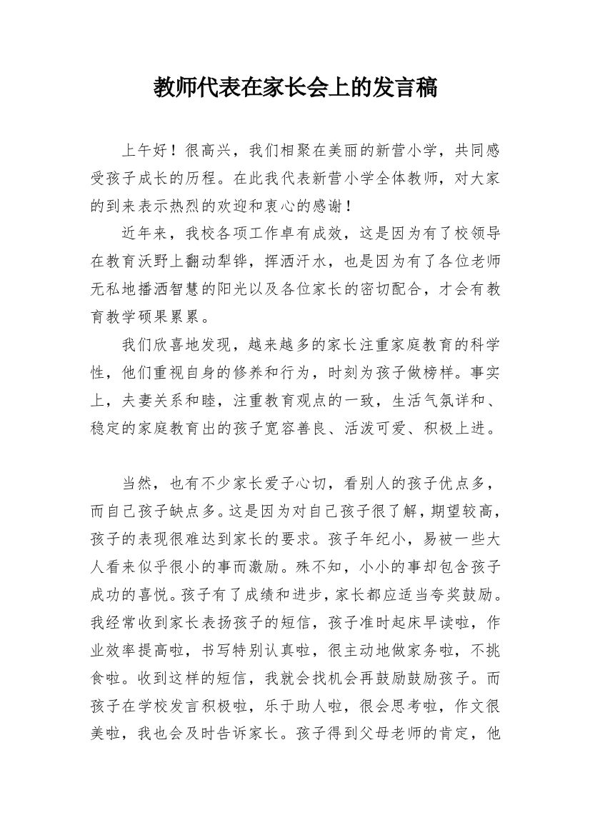 教师代表在家长会上的发言稿