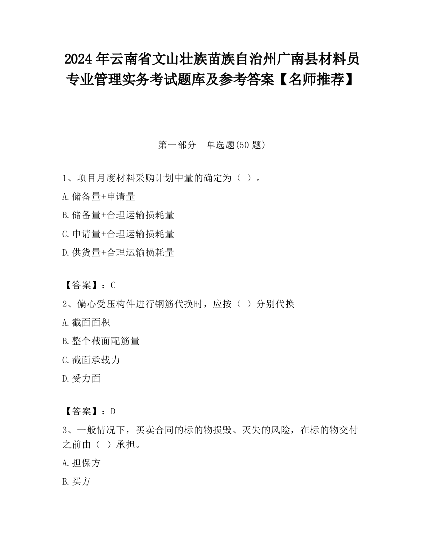 2024年云南省文山壮族苗族自治州广南县材料员专业管理实务考试题库及参考答案【名师推荐】