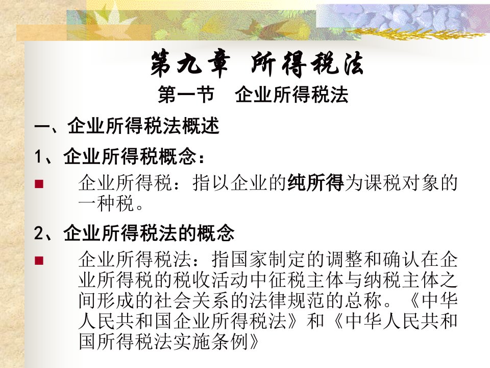 企业所得税法概述PPT59页