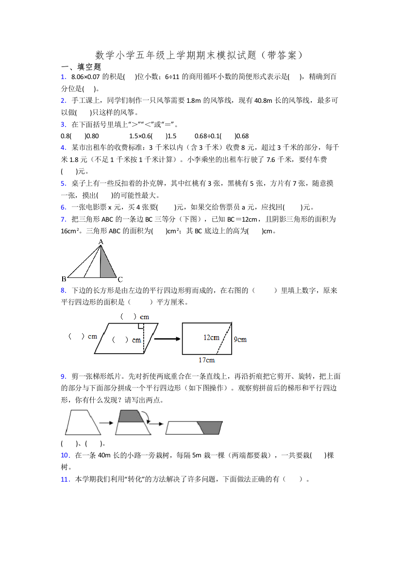 数学小学五年级上学期期末模拟试题(带答案)