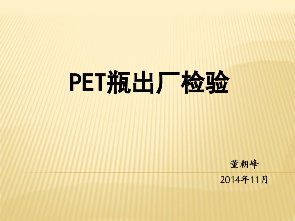 PET瓶出厂检验-课件（PPT）