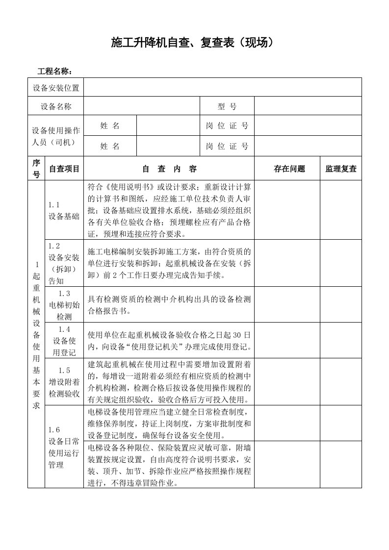 施工升降机自查、复查表