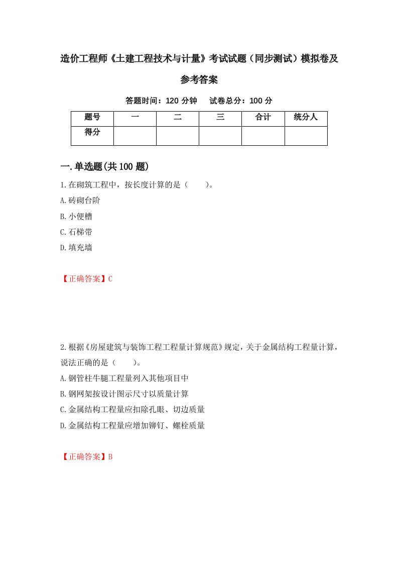 造价工程师土建工程技术与计量考试试题同步测试模拟卷及参考答案92