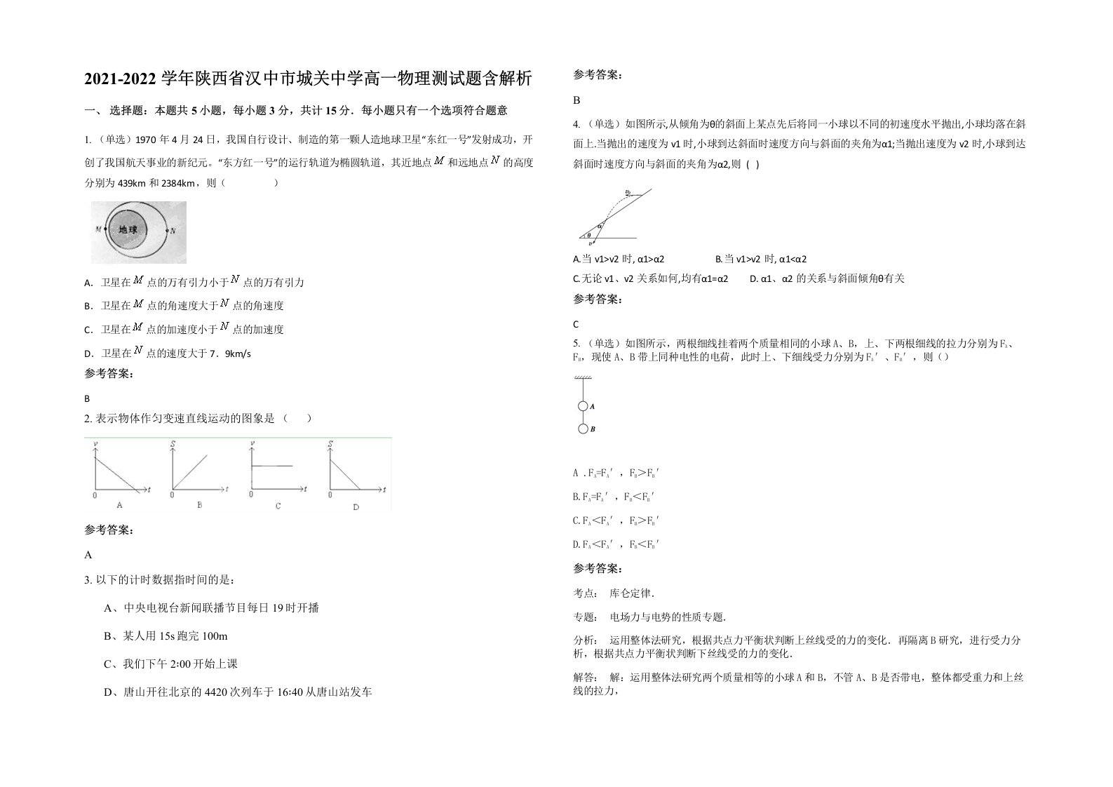 2021-2022学年陕西省汉中市城关中学高一物理测试题含解析