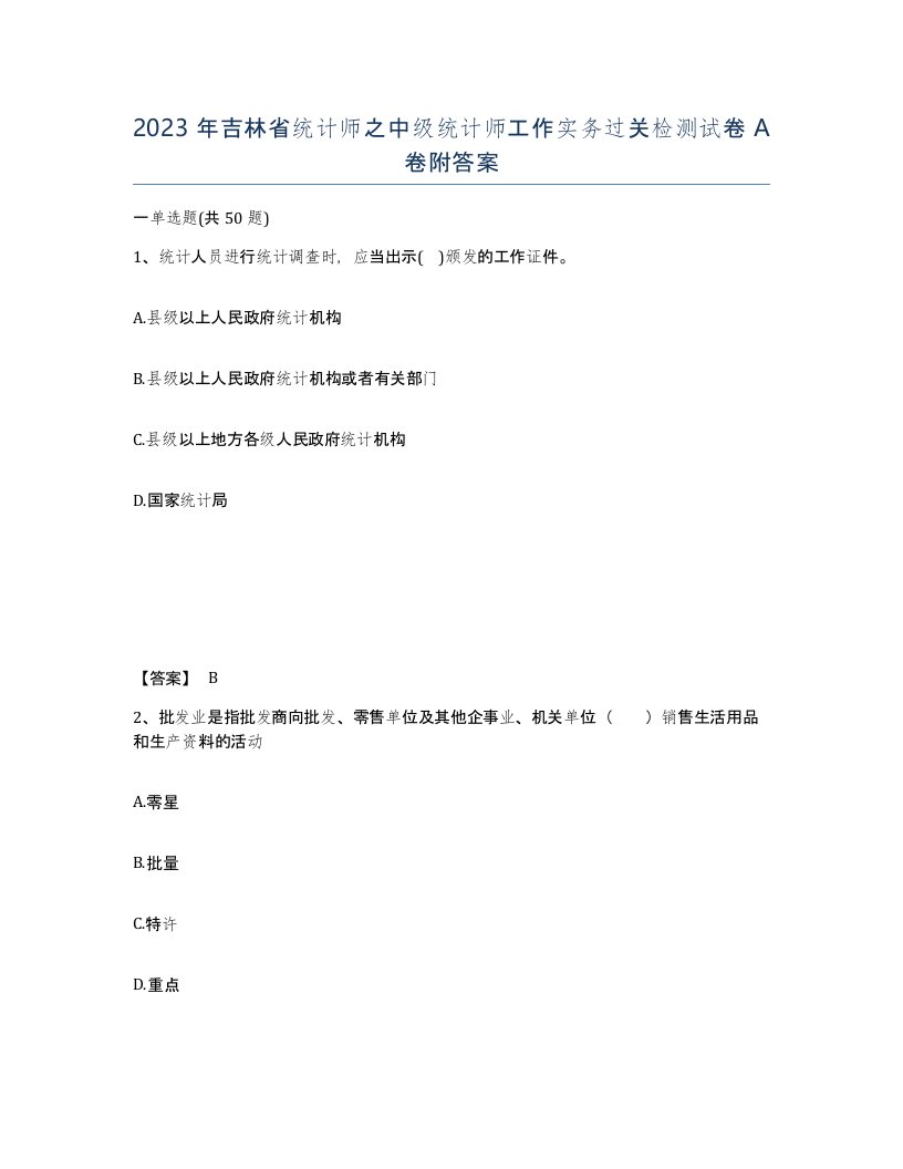 2023年吉林省统计师之中级统计师工作实务过关检测试卷A卷附答案