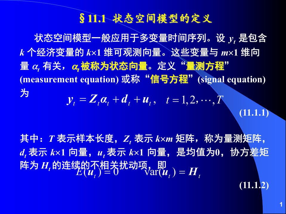 状态空间模型和卡尔曼滤波课件