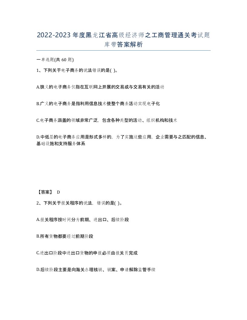 2022-2023年度黑龙江省高级经济师之工商管理通关考试题库带答案解析