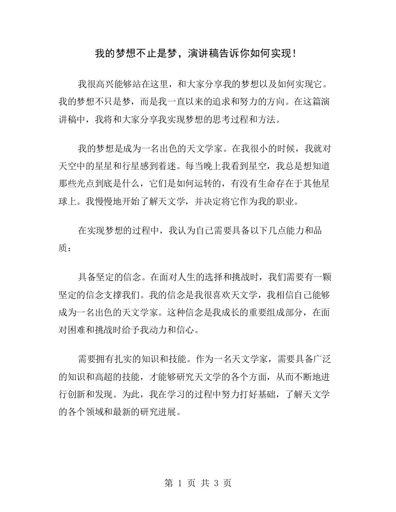 我的梦想不止是梦，演讲稿告诉你如何实现