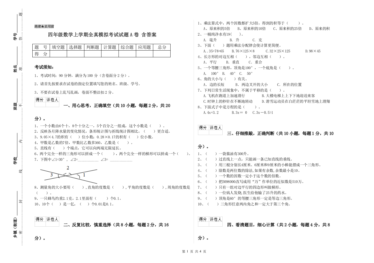 四年级数学上学期全真模拟考试试题A卷-含答案