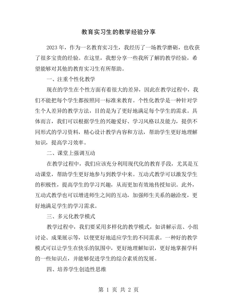 教育实习生的教学经验分享