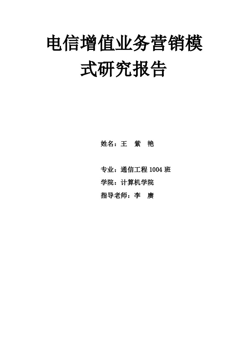 电信增值业务y营销模式研究报告