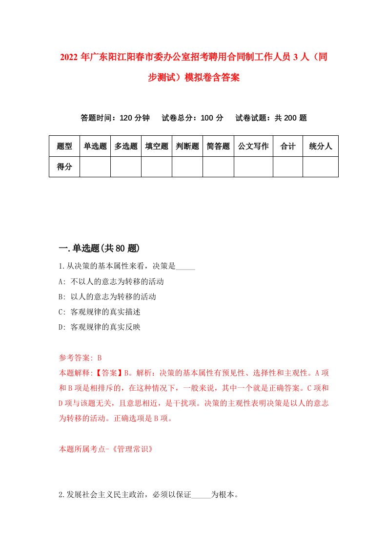 2022年广东阳江阳春市委办公室招考聘用合同制工作人员3人同步测试模拟卷含答案9