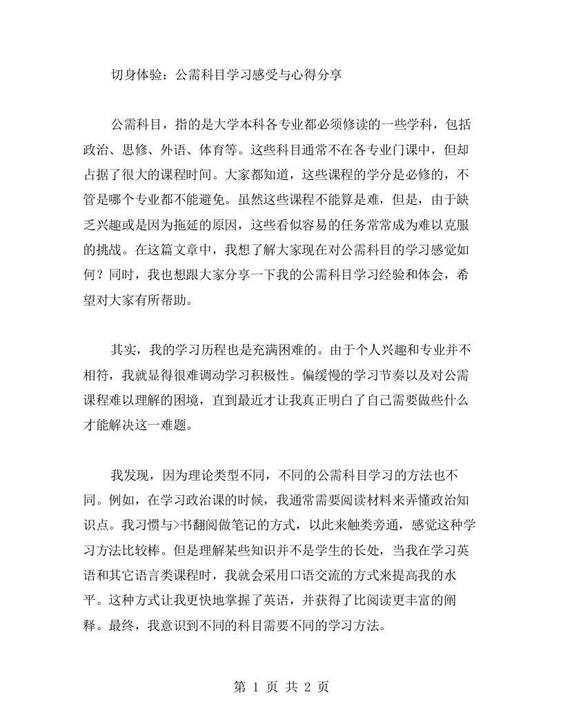 切身体验：公需科目学习感受与心得分享