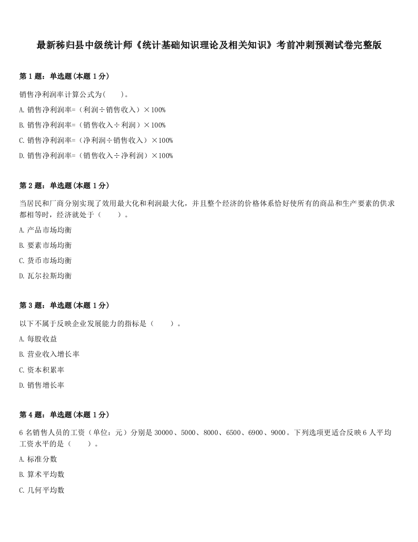 最新秭归县中级统计师《统计基础知识理论及相关知识》考前冲刺预测试卷完整版