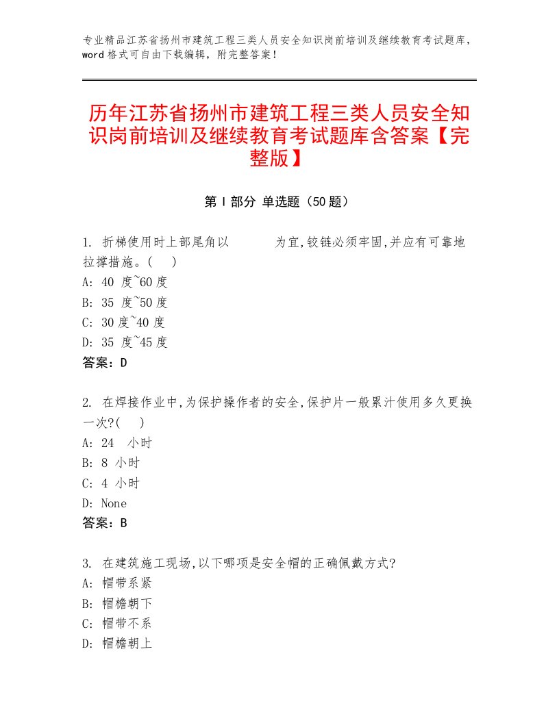 历年江苏省扬州市建筑工程三类人员安全知识岗前培训及继续教育考试题库含答案【完整版】