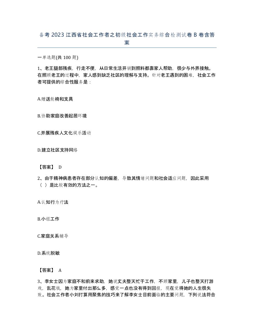 备考2023江西省社会工作者之初级社会工作实务综合检测试卷B卷含答案