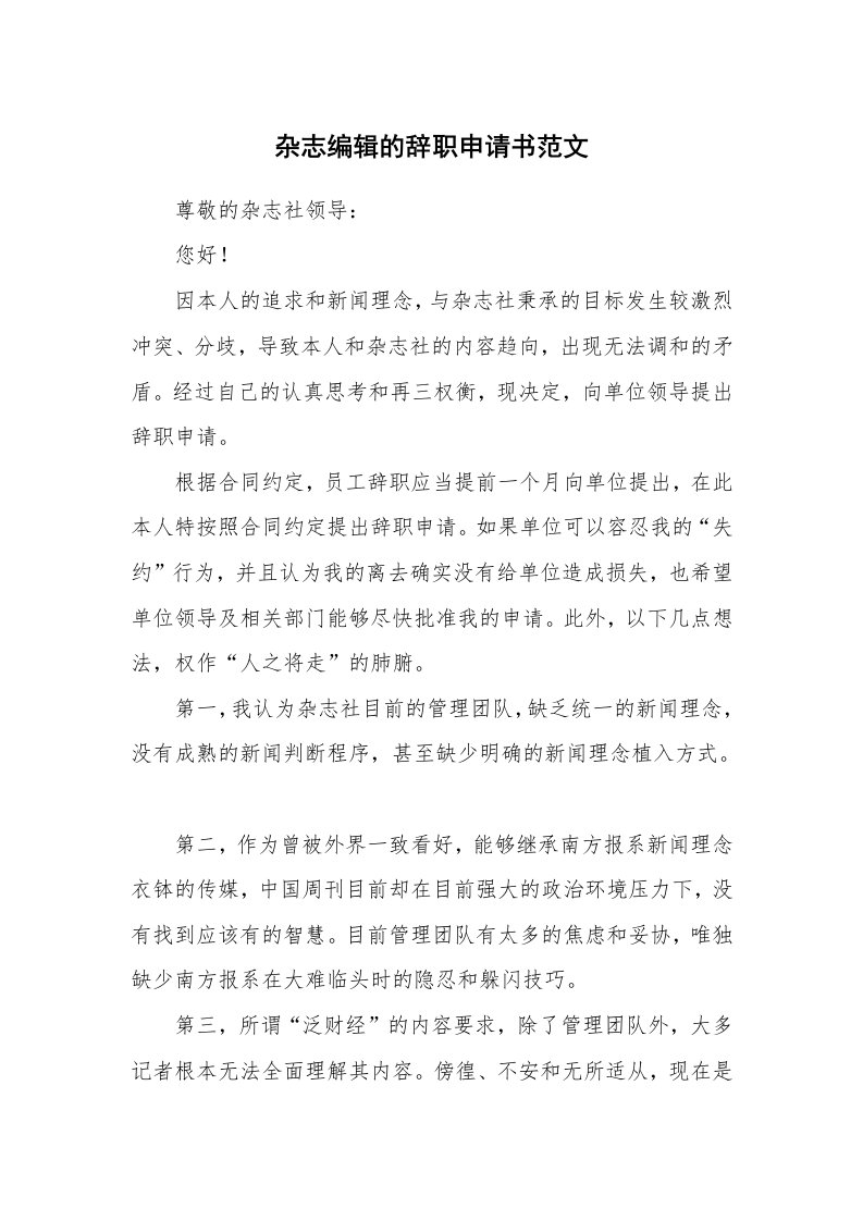 杂志编辑的辞职申请书范文