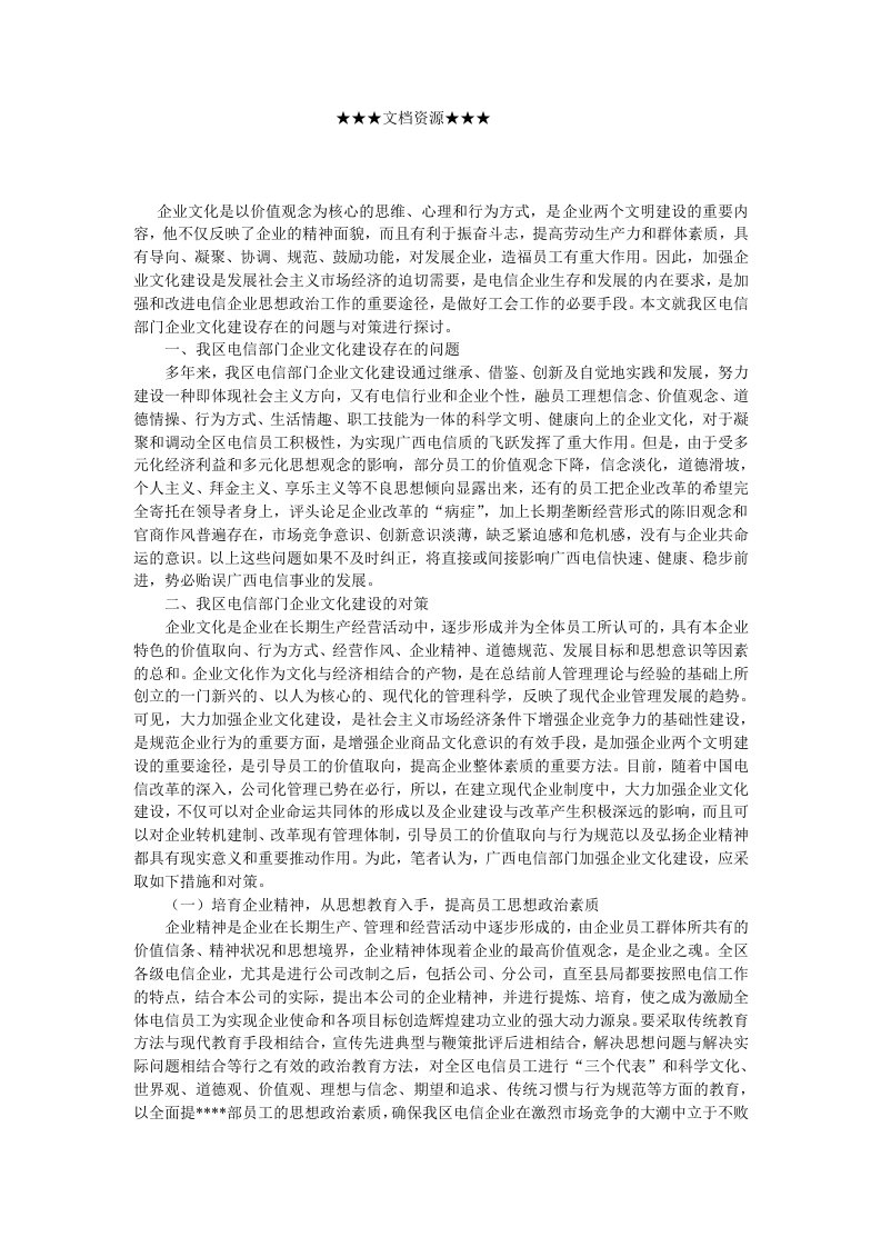 企业文化-探讨我区电信部门企业文化建设存在的问题与对策