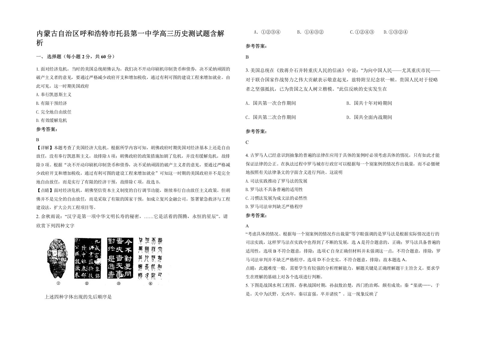 内蒙古自治区呼和浩特市托县第一中学高三历史测试题含解析