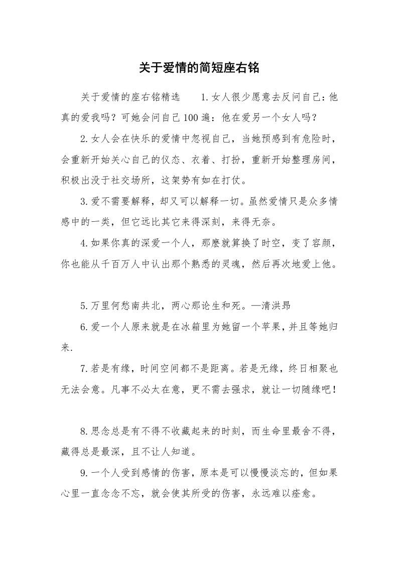 关于爱情的简短座右铭