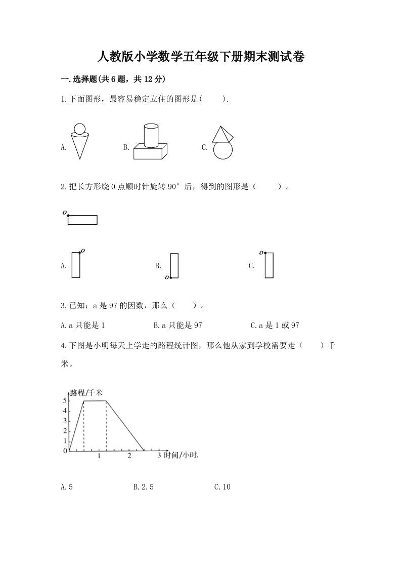 人教版小学数学五年级下册期末测试卷【夺冠】2