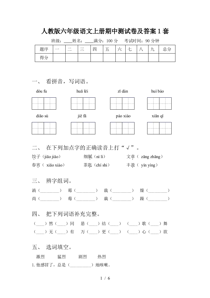 人教版六年级语文上册期中测试卷及答案1套