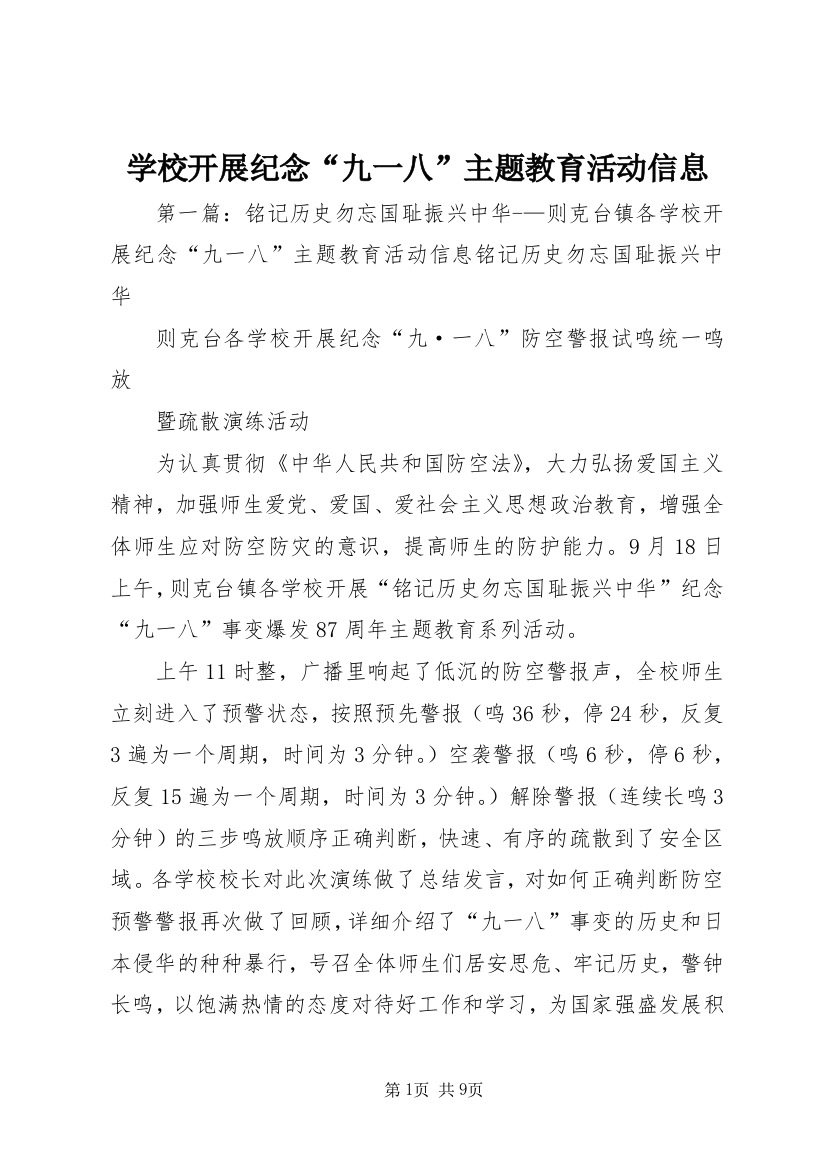 学校开展纪念“九一八”主题教育活动信息