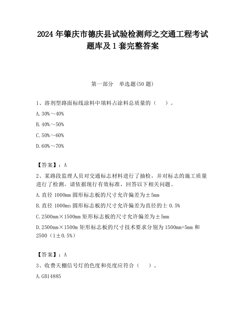 2024年肇庆市德庆县试验检测师之交通工程考试题库及1套完整答案