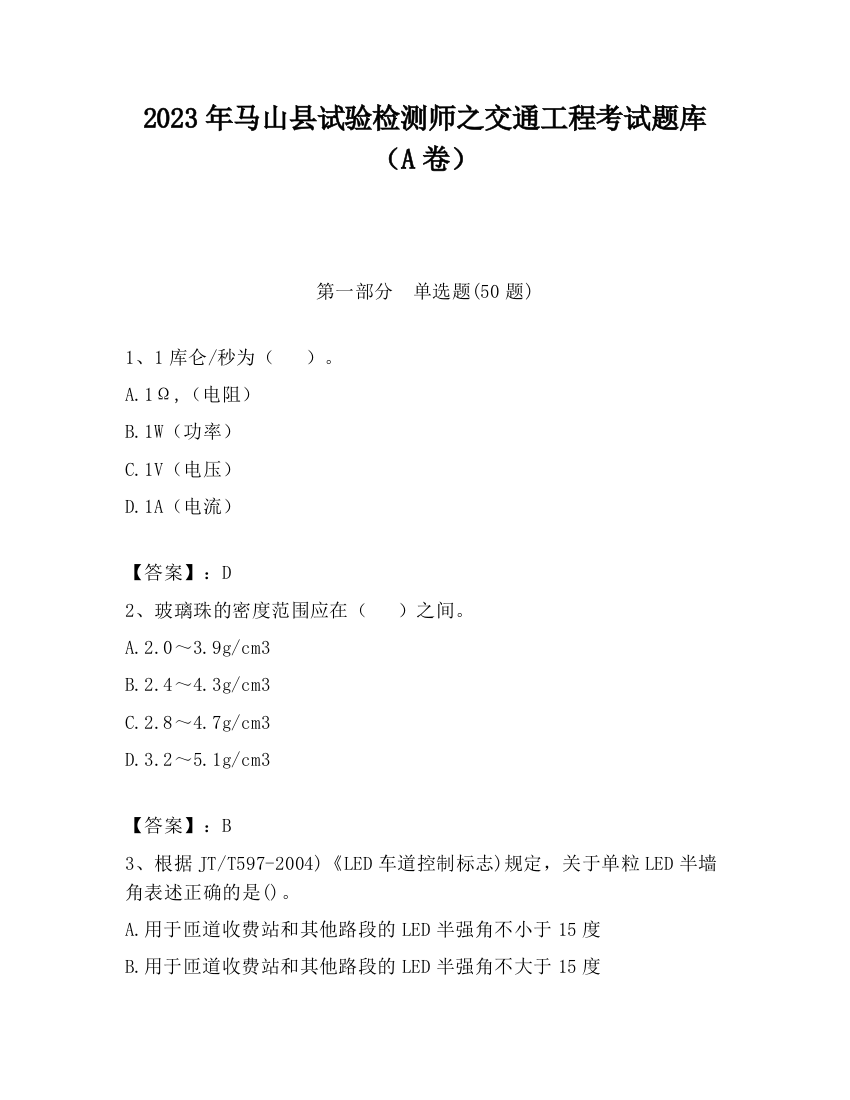 2023年马山县试验检测师之交通工程考试题库（A卷）