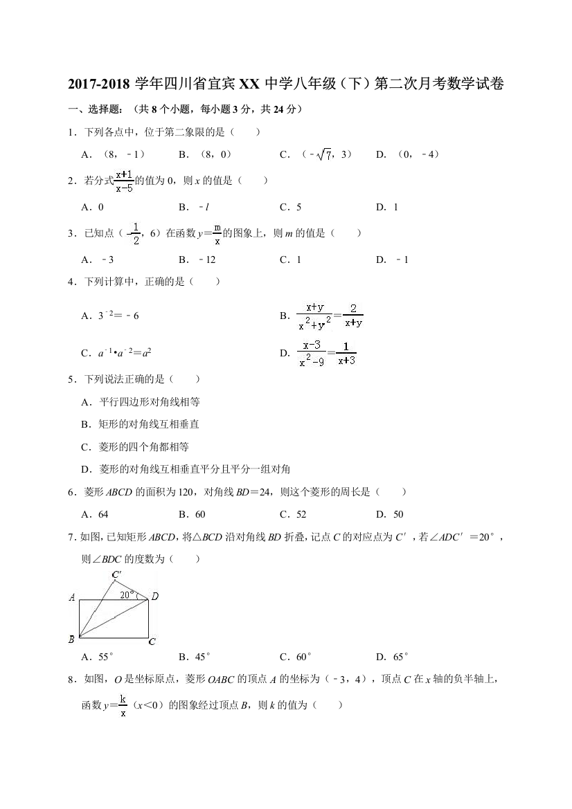 【小学中学教育精选】2017-2018学年宜宾XX中学八年级下第二次月考数学试卷含答案解析