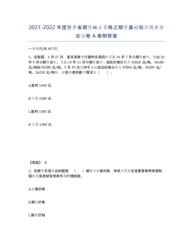 2021-2022年度甘肃省期货从业资格之期货基础知识题库综合试卷A卷附答案