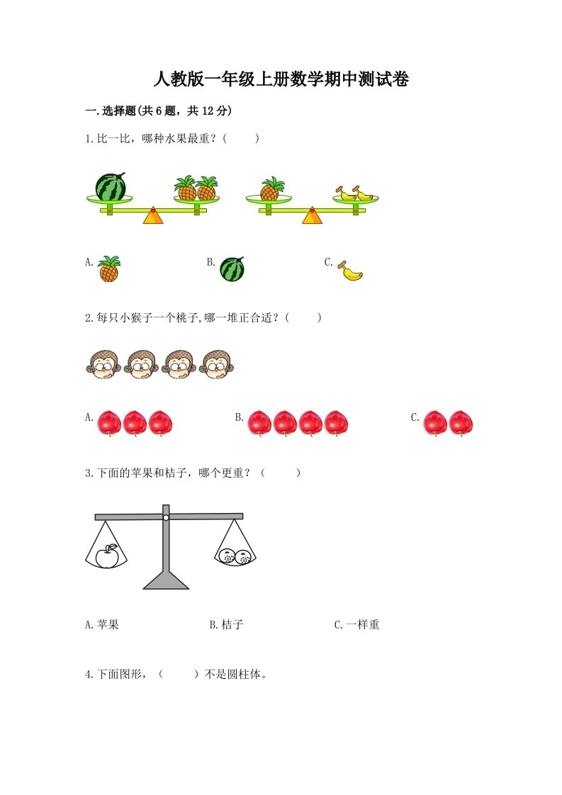 人教版一年级上册数学期中测试卷附完整答案（历年真题）