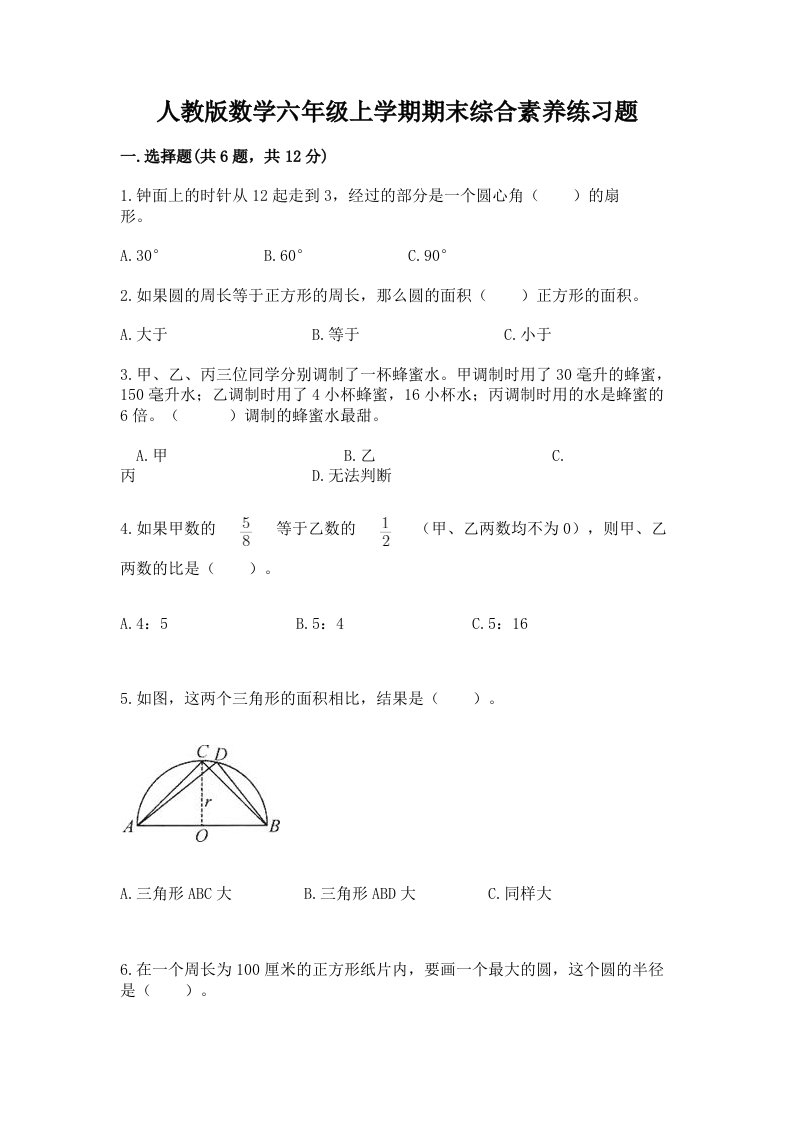 人教版数学六年级上学期期末综合素养练习题含完整答案【历年真题】