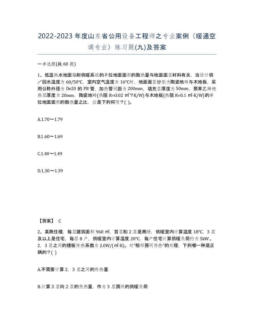 2022-2023年度山东省公用设备工程师之专业案例暖通空调专业练习题九及答案