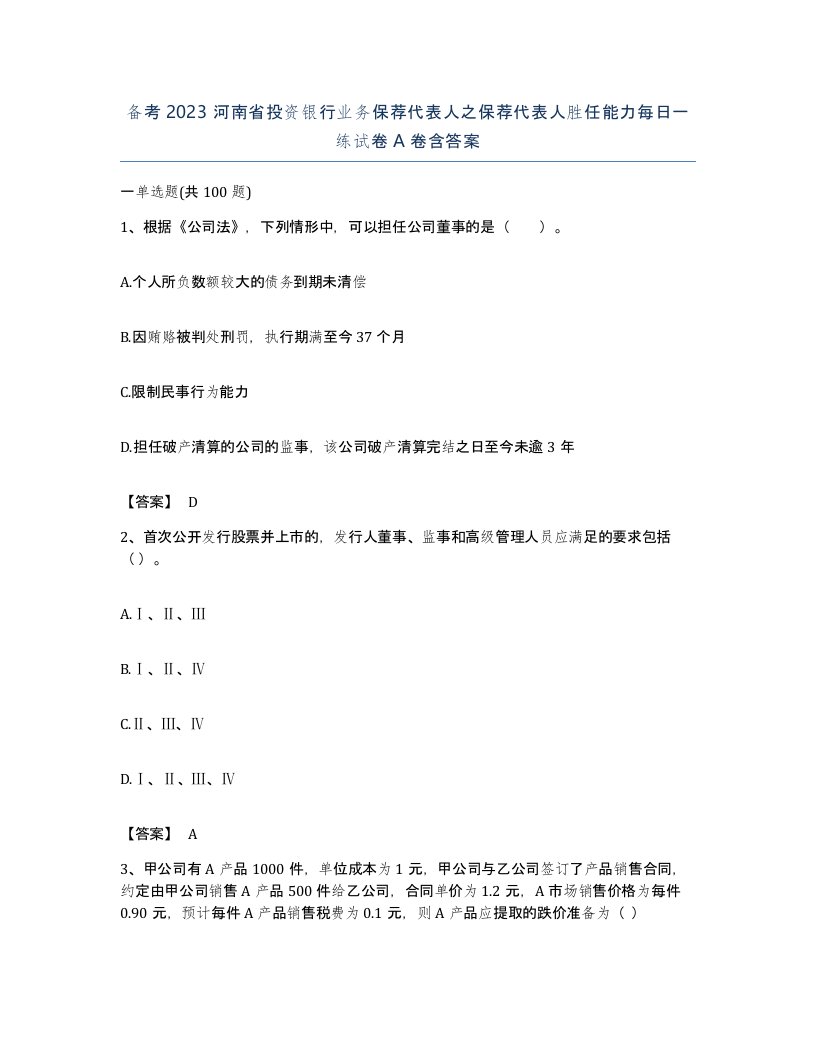 备考2023河南省投资银行业务保荐代表人之保荐代表人胜任能力每日一练试卷A卷含答案