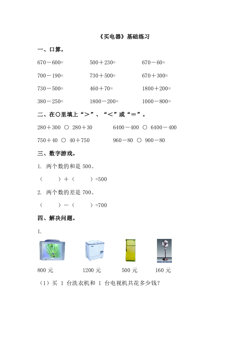 2015春北师大版本数学二下（买电器）基础练习