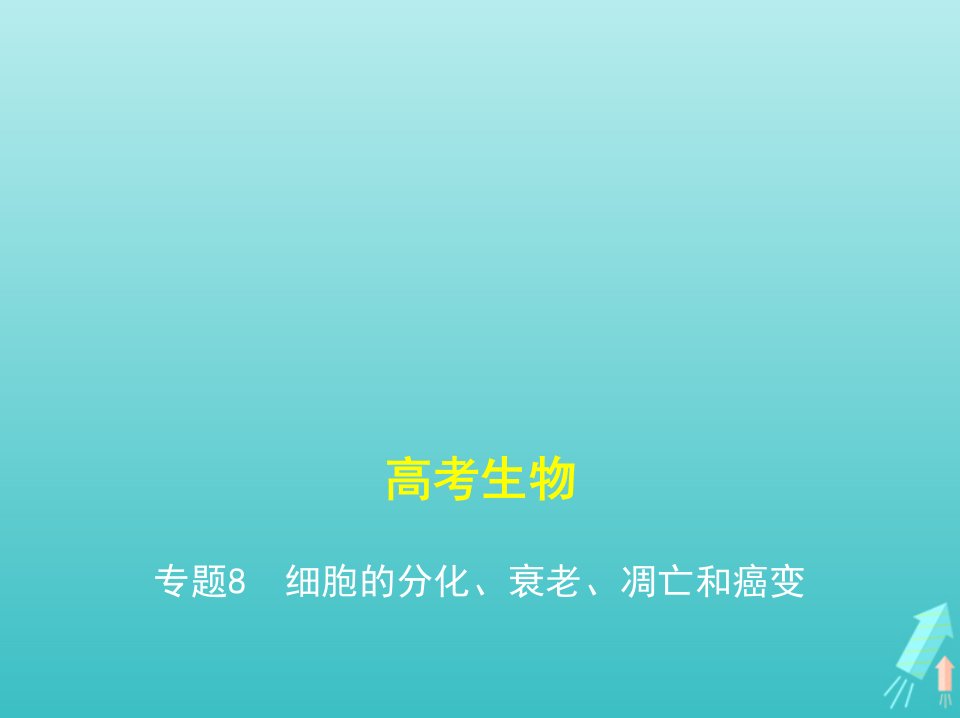 课标专用5年高考3年模拟A版高考生物专题8细胞的分化衰老凋亡和癌变课件