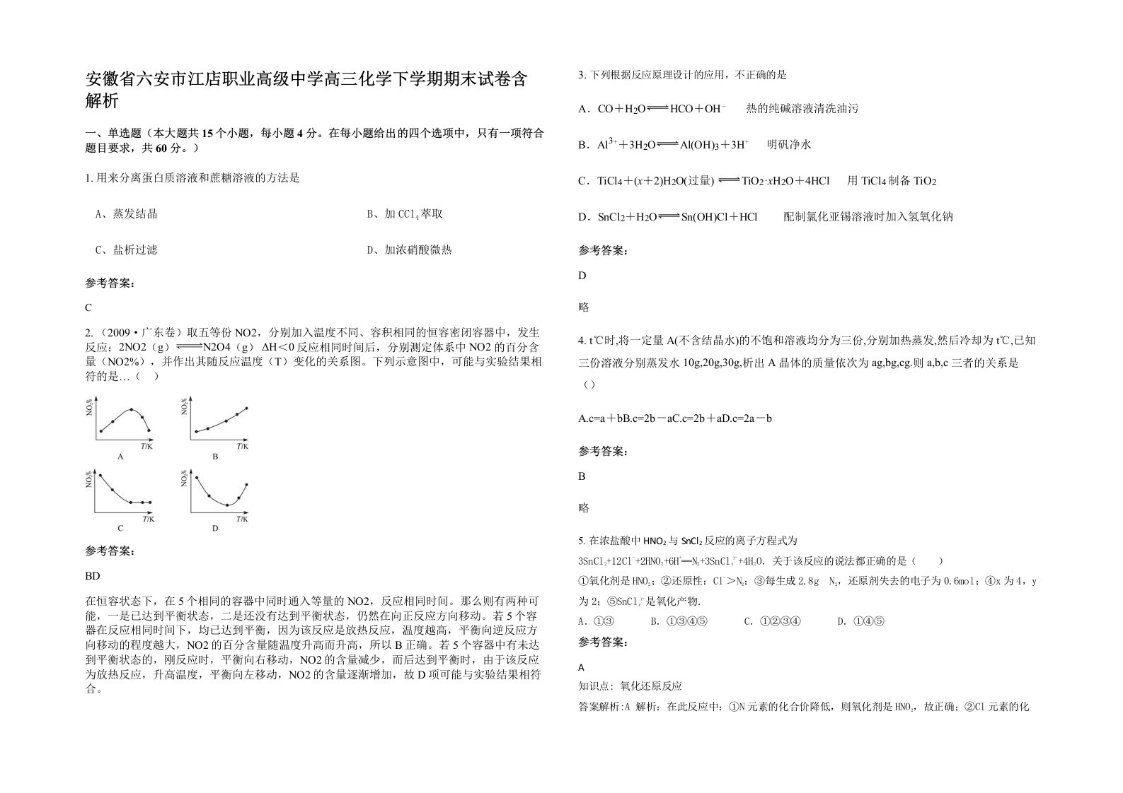 安徽省六安市江店职业高级中学高三化学下学期期末试卷含解析