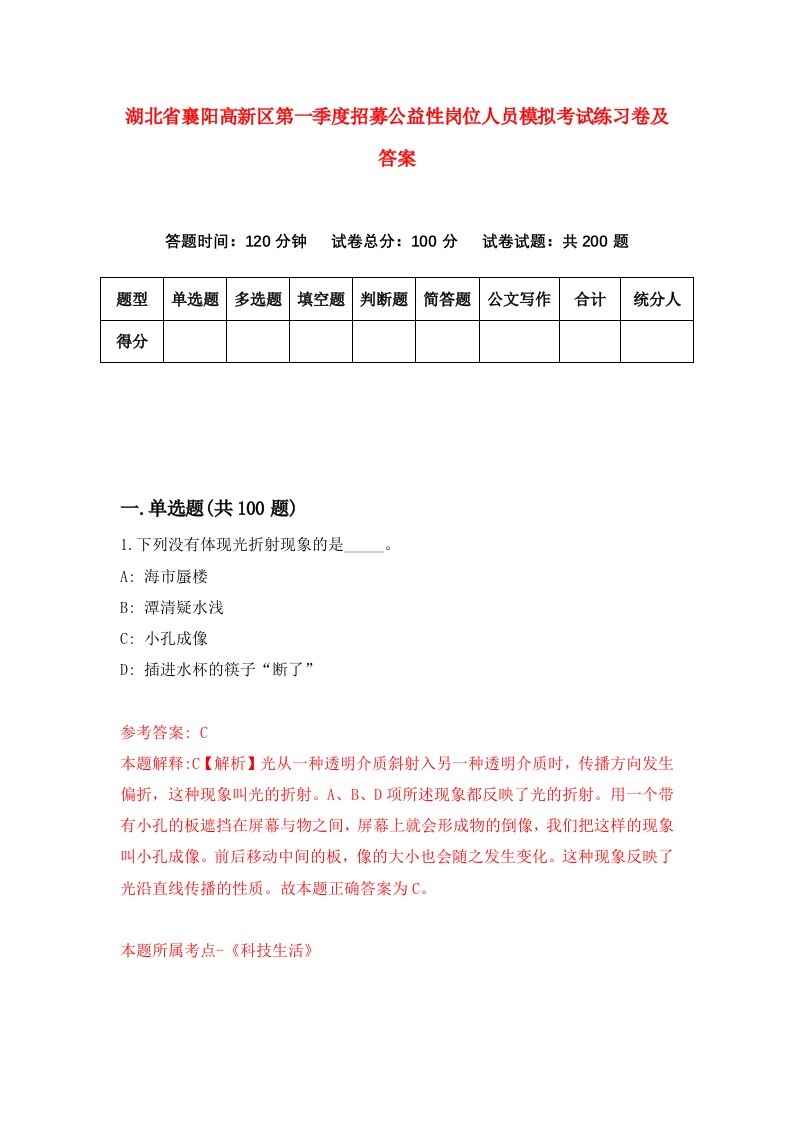 湖北省襄阳高新区第一季度招募公益性岗位人员模拟考试练习卷及答案8