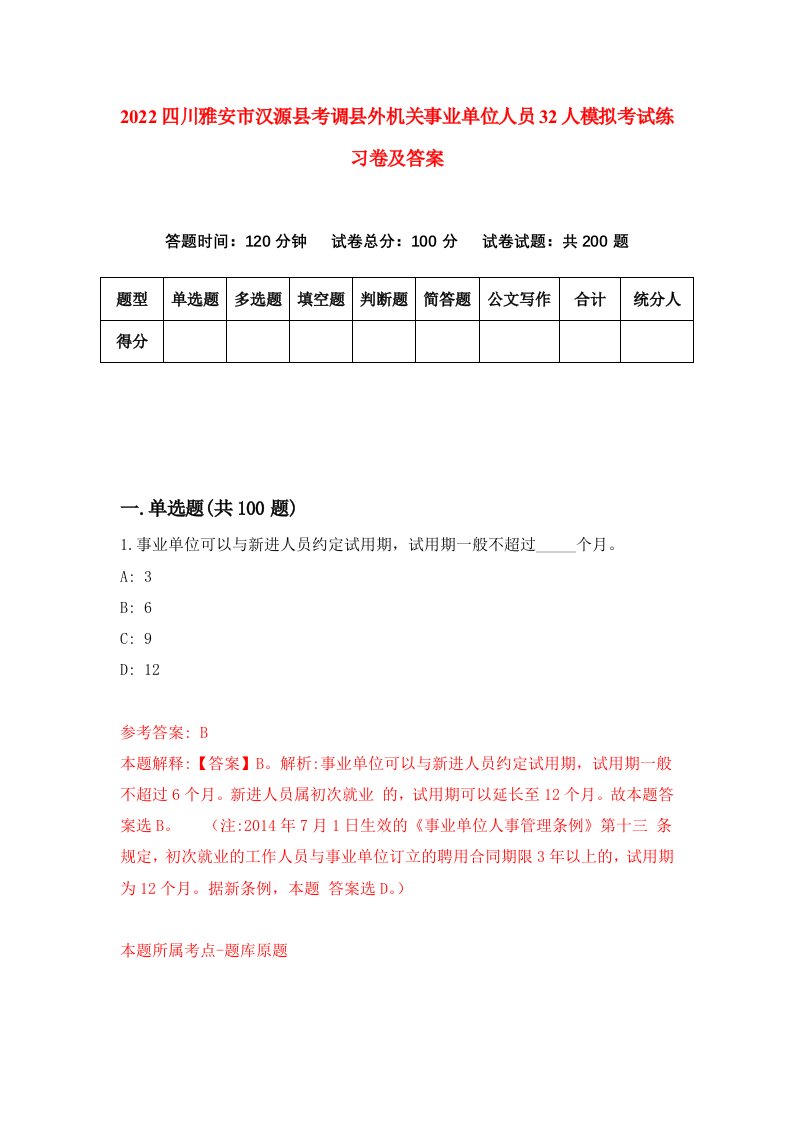 2022四川雅安市汉源县考调县外机关事业单位人员32人模拟考试练习卷及答案第6套