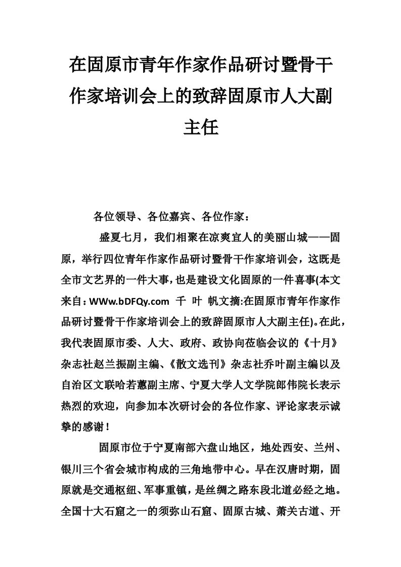 在固原市青年作家作品研讨暨骨干作家培训会上的致辞固原市人大副主任