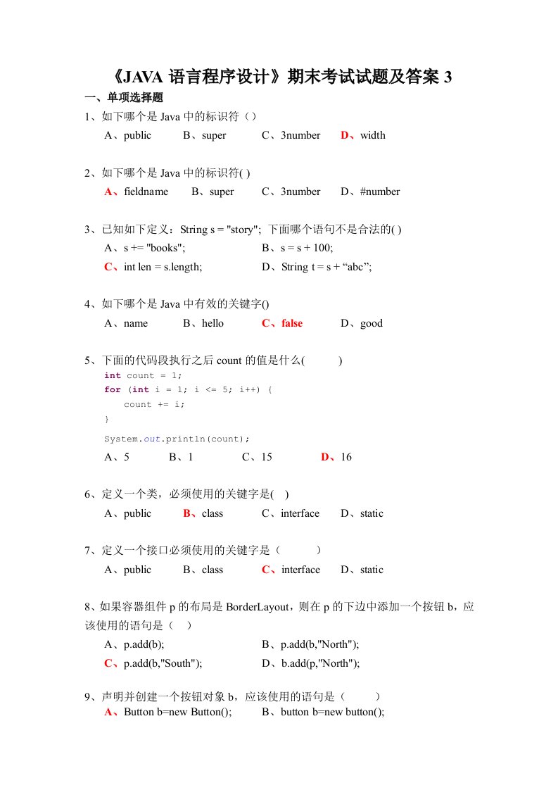 《JAVA语言程序设计》期末考试试题及答案