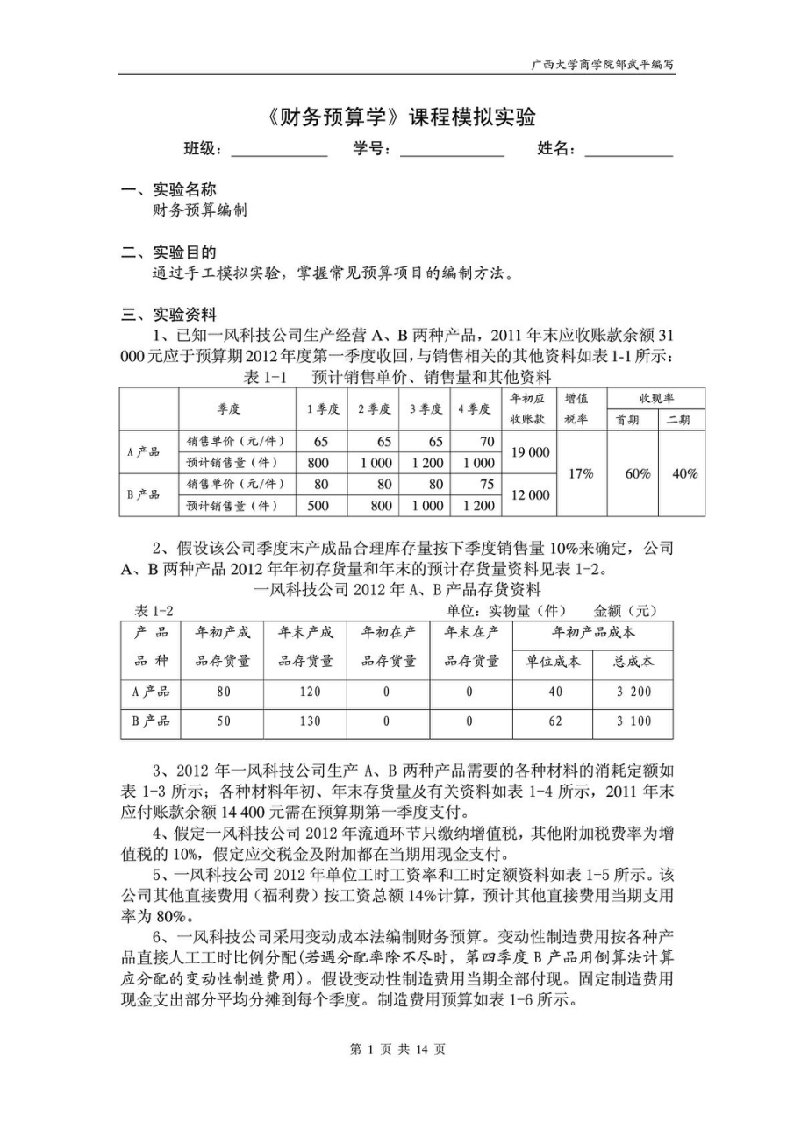 《财务预算》模拟练习题&#40;2012版&#41;