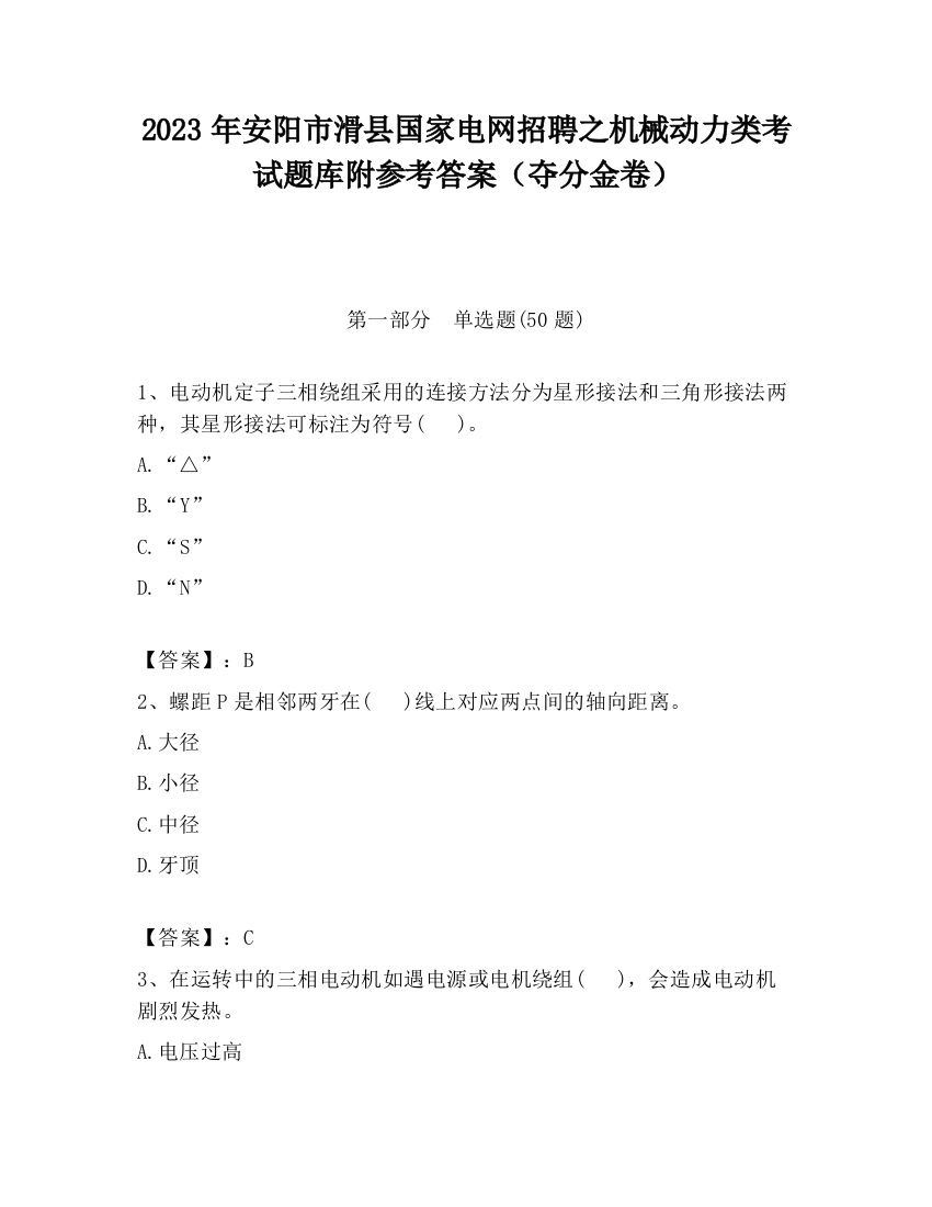 2023年安阳市滑县国家电网招聘之机械动力类考试题库附参考答案（夺分金卷）